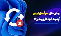 پنج روش برای بستن آپدیت ویندوز 11